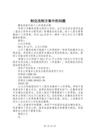 制定改制实施方案中的问题 