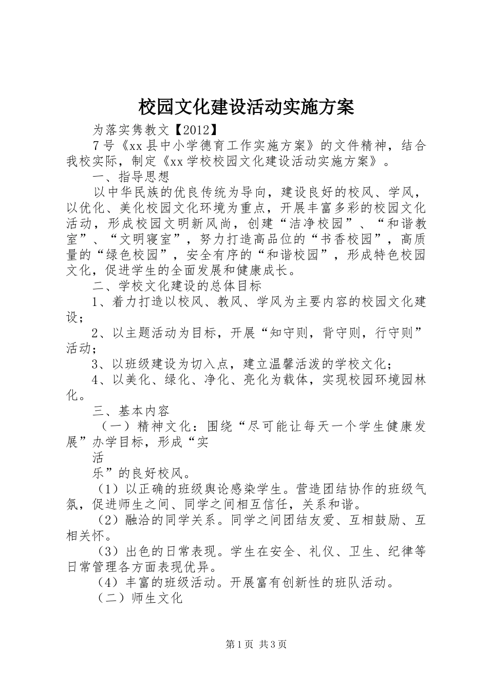 校园文化建设活动方案 _第1页