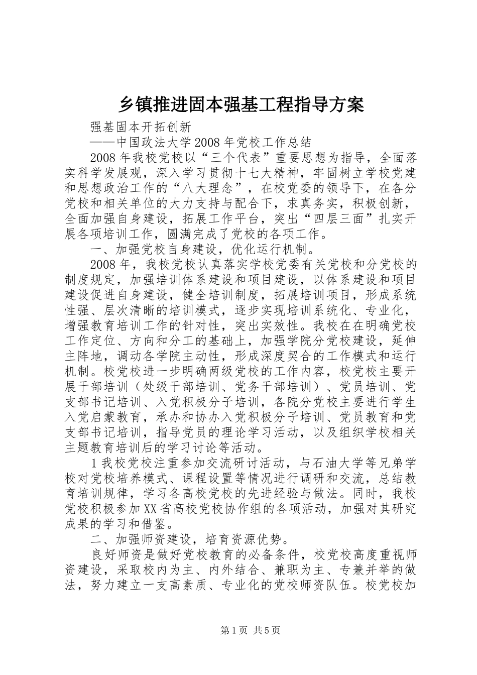 乡镇推进固本强基工程指导实施方案 _第1页