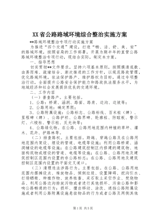 XX省公路路域环境综合整治方案 
