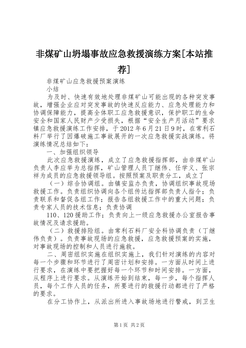 非煤矿山坍塌事故应急救援演练实施方案[本站推荐] _第1页