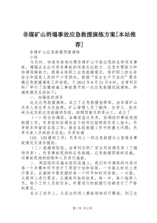 非煤矿山坍塌事故应急救援演练实施方案[本站推荐] 