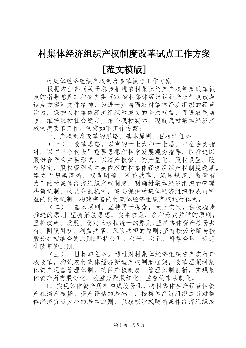 村集体经济组织产权制度改革试点工作实施方案[范文模版] _第1页