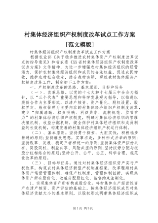 村集体经济组织产权制度改革试点工作实施方案[范文模版] 