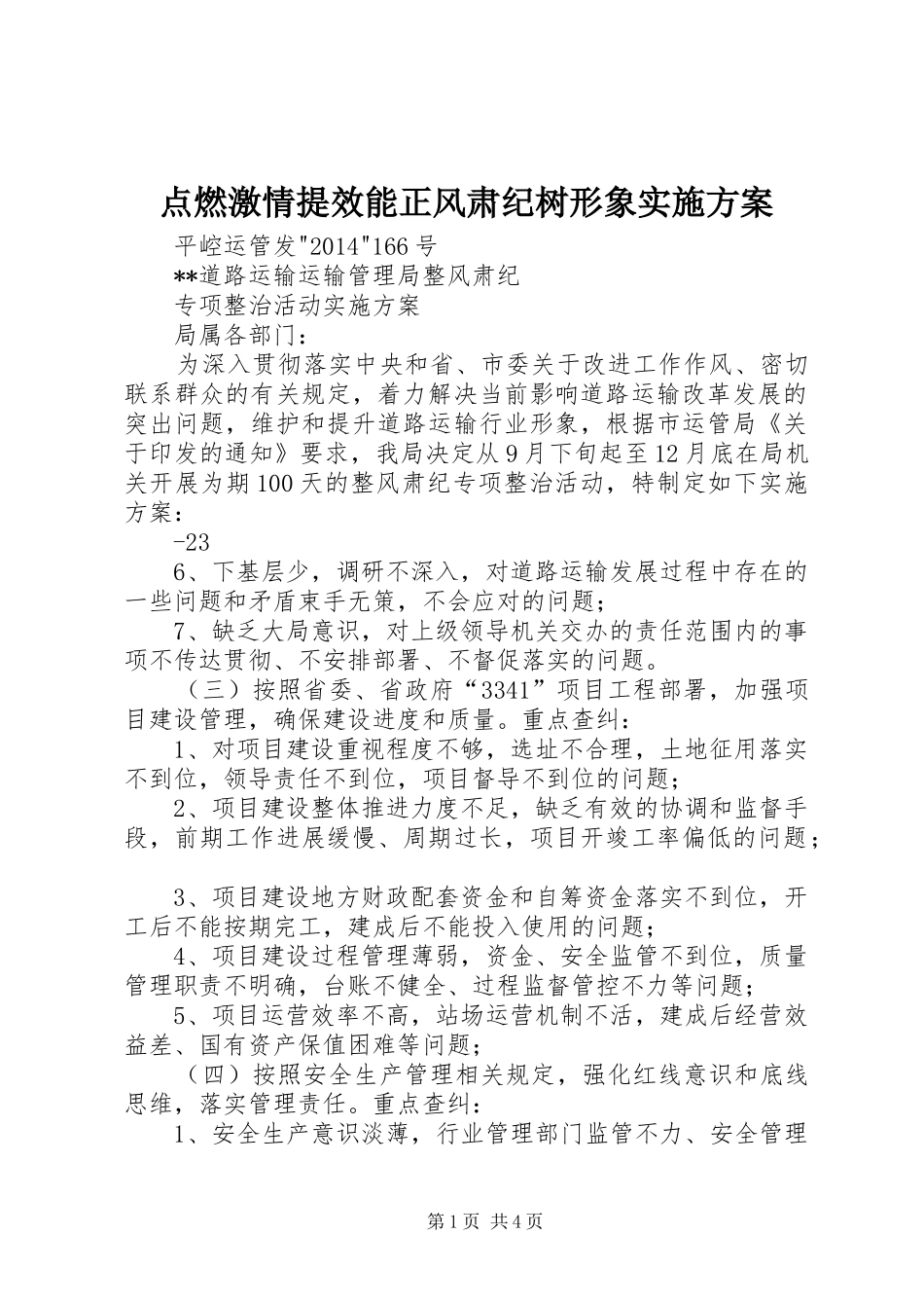 点燃激情提效能正风肃纪树形象方案 _第1页