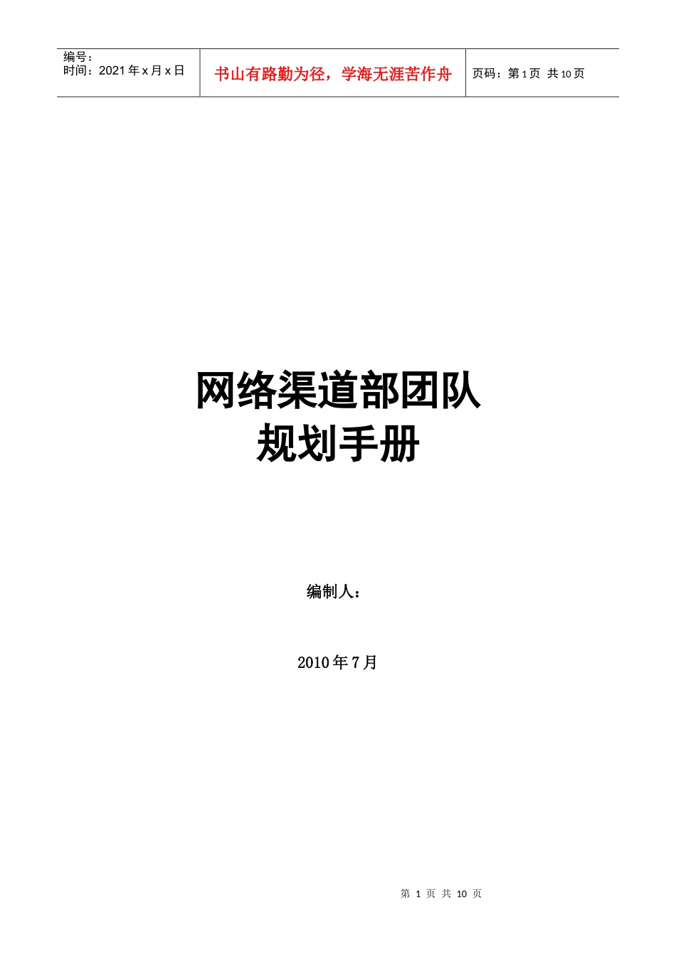 网络渠道部团队规划手册_第1页