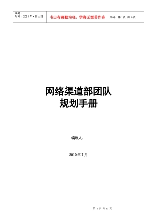 网络渠道部团队规划手册