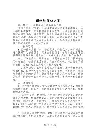 研学旅行总实施方案 
