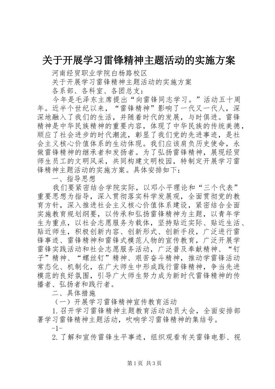 关于开展学习雷锋精神主题活动的方案 _第1页