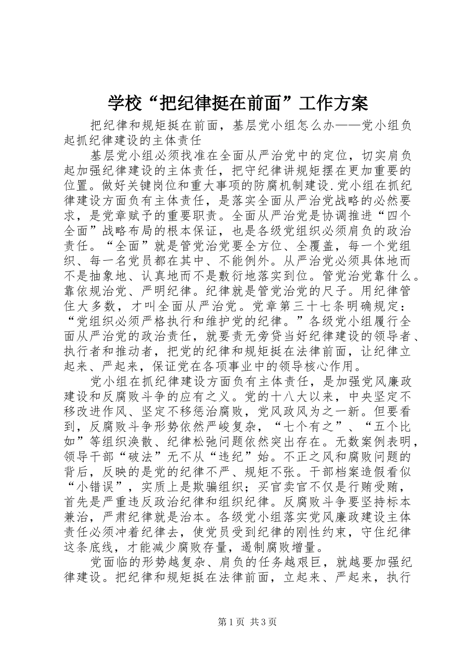 学校“把纪律挺在前面”工作实施方案 _第1页