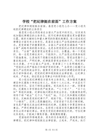 学校“把纪律挺在前面”工作实施方案 