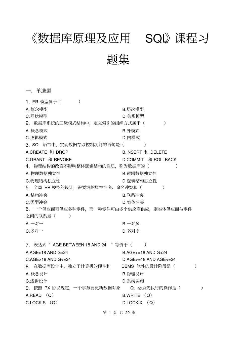 (完整)数据库原理及应用SQL_习题集(含答案)全解,推荐文档_第1页