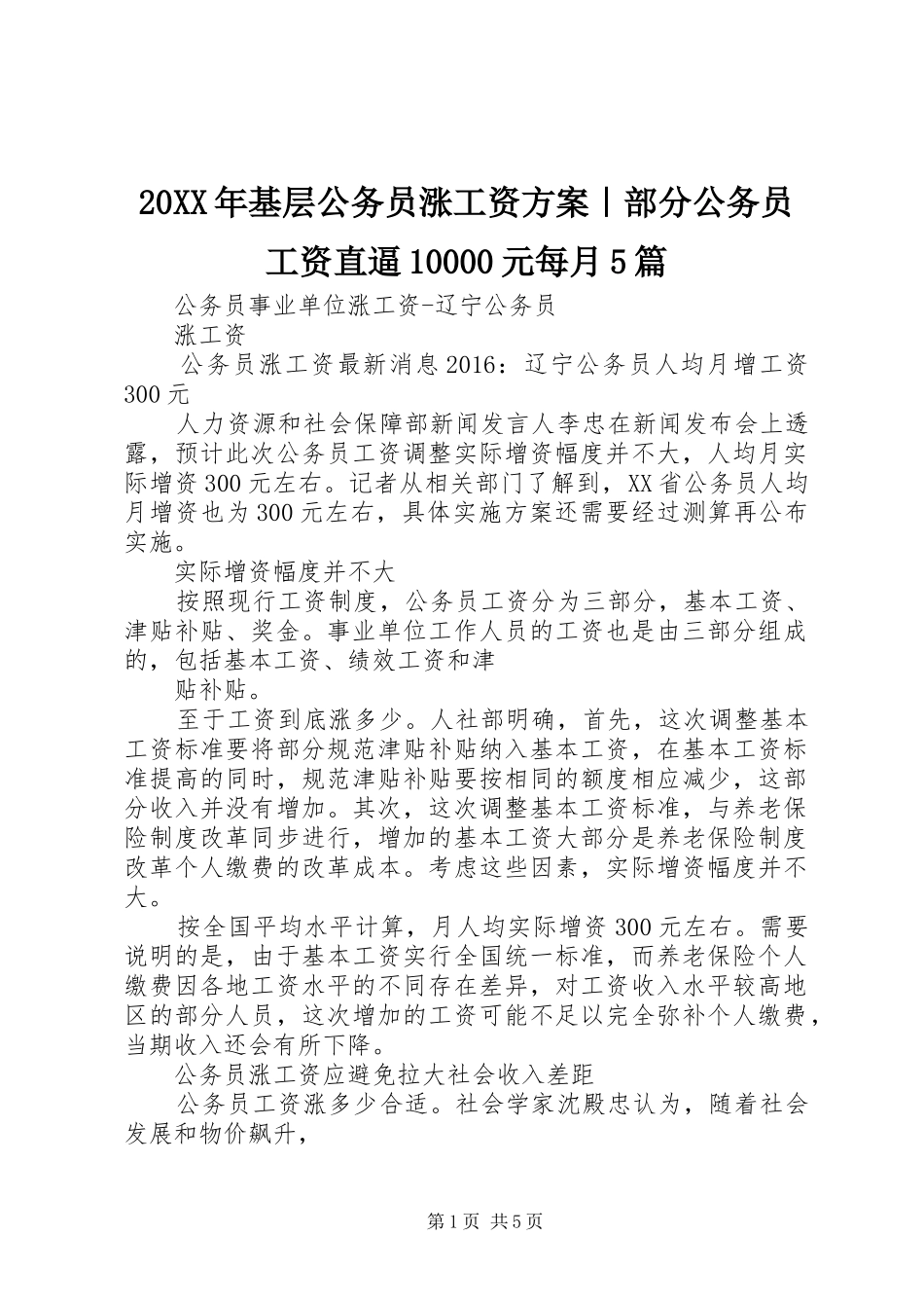 XX年基层公务员涨工资实施方案｜部分公务员工资直逼元每月篇 _第1页