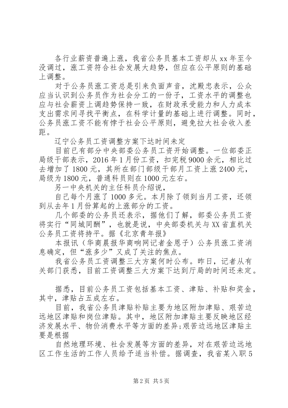 XX年基层公务员涨工资实施方案｜部分公务员工资直逼元每月篇 _第2页