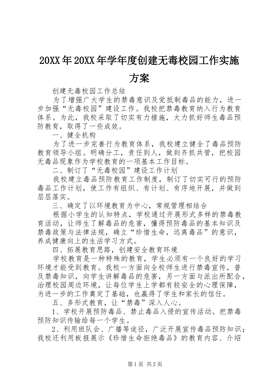XX年XX年学年度创建无毒校园工作方案 _第1页