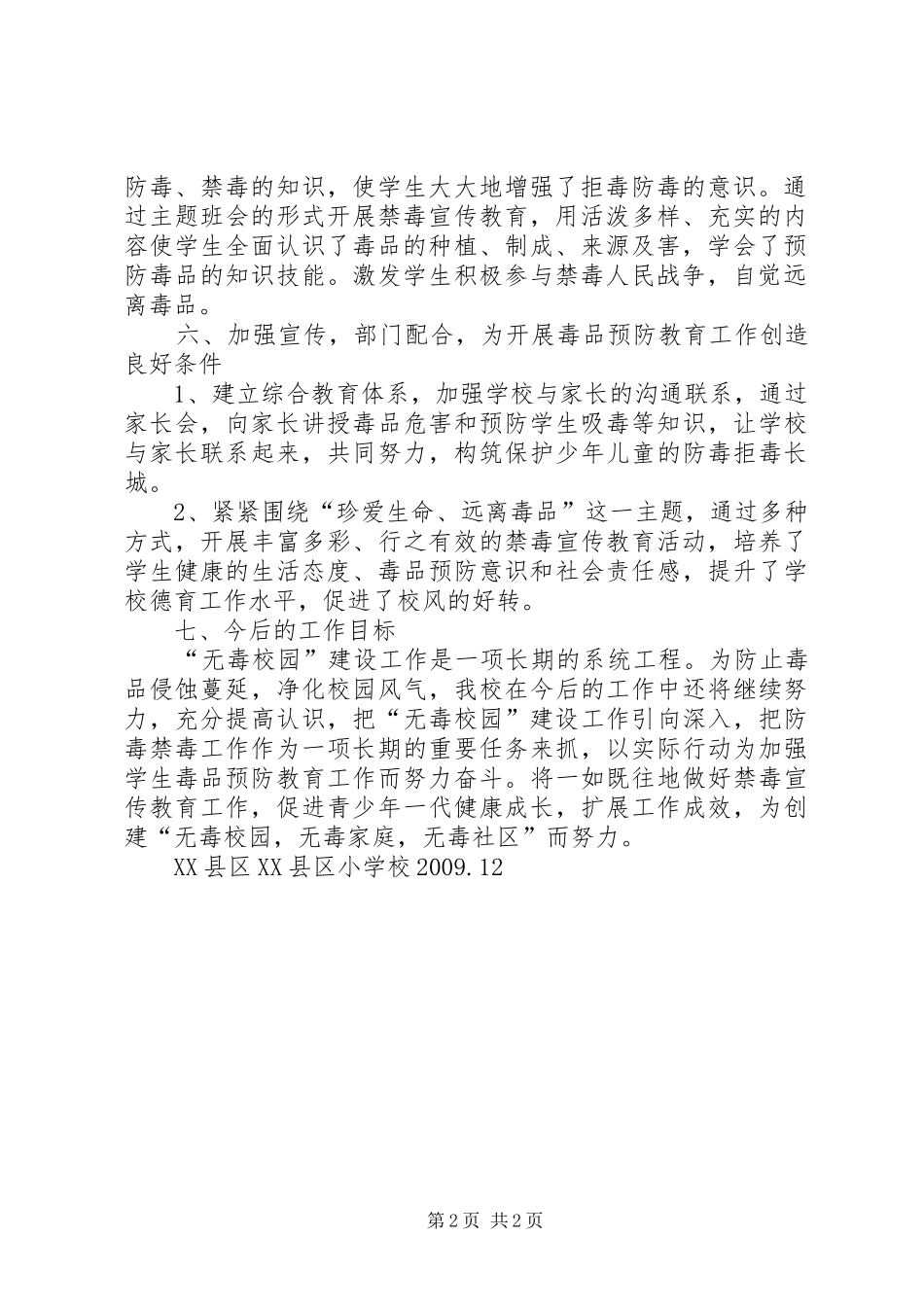 XX年XX年学年度创建无毒校园工作方案 _第2页