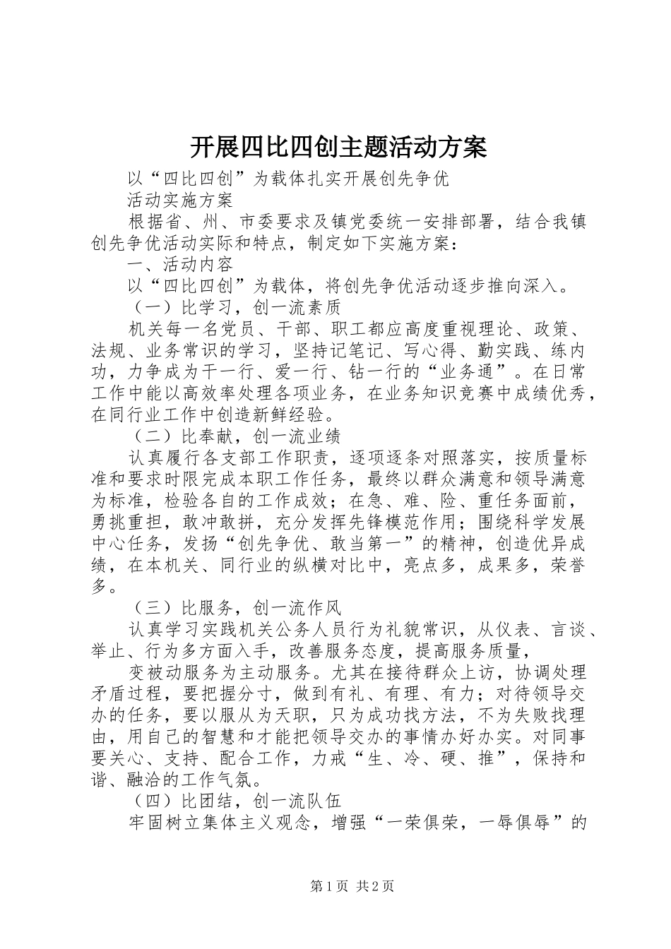 开展四比四创主题活动实施方案 _第1页