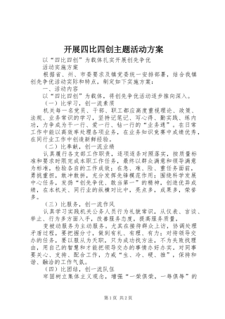 开展四比四创主题活动实施方案 