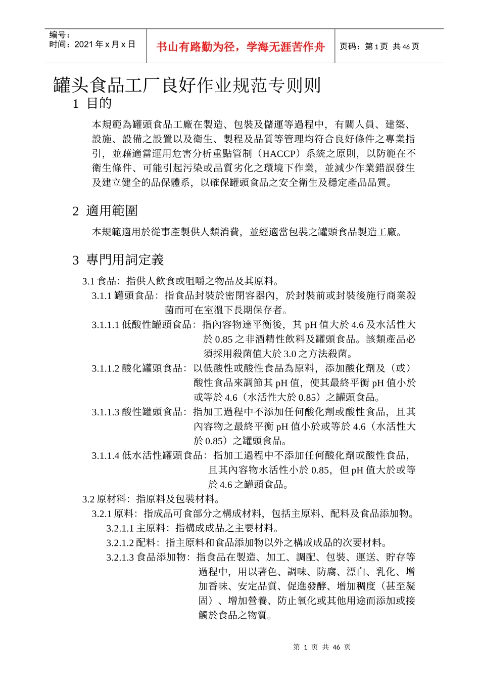 罐头食品工厂良好作业规范专则(1)_第1页