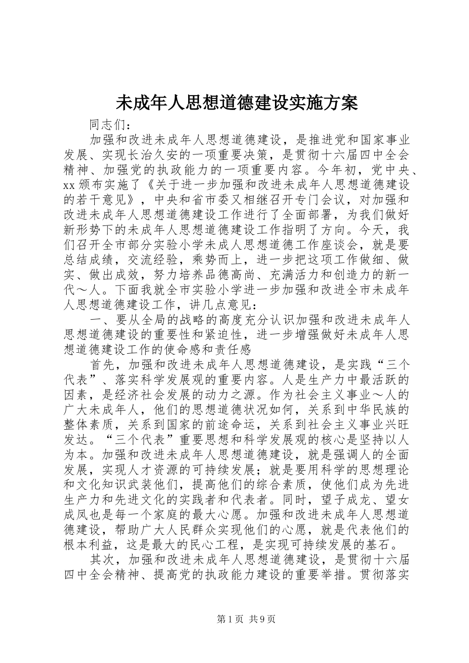 未成年人思想道德建设方案 _第1页