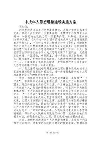 未成年人思想道德建设方案 