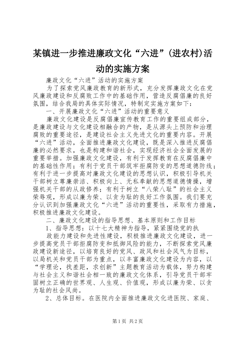 某镇进一步推进廉政文化“六进”(进农村)活动的方案 _第1页