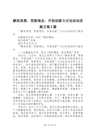 解放思想、更新观念、开拓创新大讨论活动方案5篇 