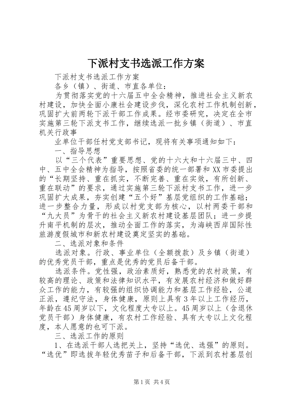 下派村支书选派工作实施方案 _第1页