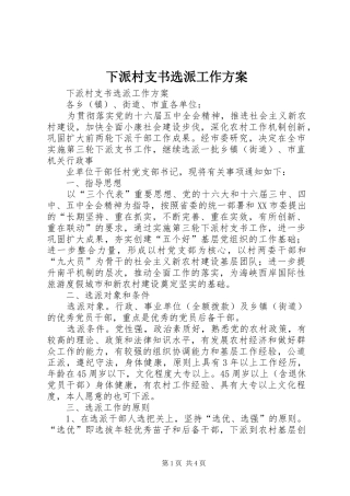 下派村支书选派工作实施方案 