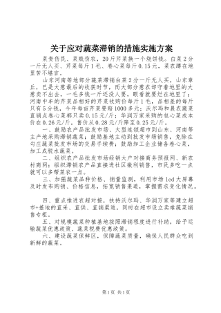 关于应对蔬菜滞销的措施方案 