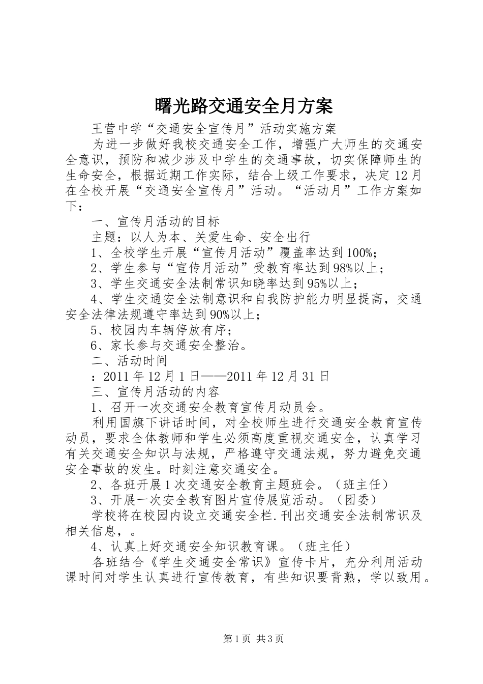 曙光路交通安全月实施方案 _第1页