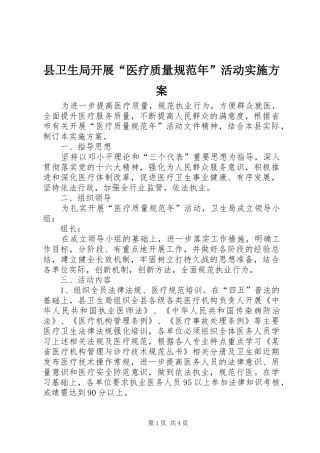 县卫生局开展“医疗质量规范年”活动方案 