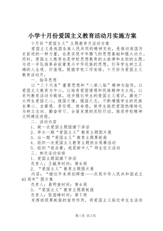 小学十月份爱国主义教育活动月方案 