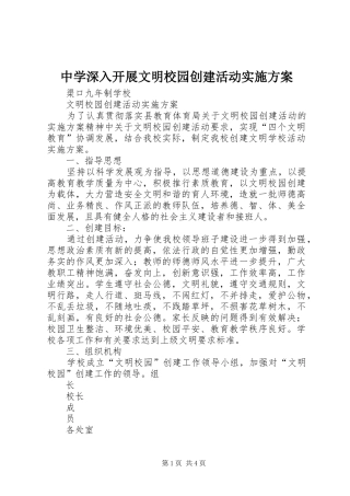 中学深入开展文明校园创建活动方案 