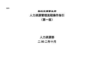 美的事业部人力资源管理流程操作