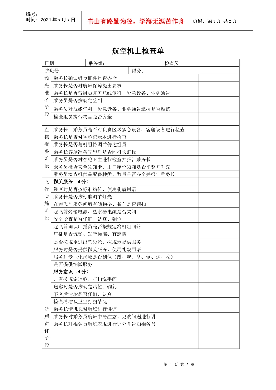 航空物流公司机上检查单_第1页