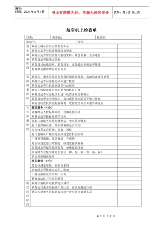 航空物流公司机上检查单