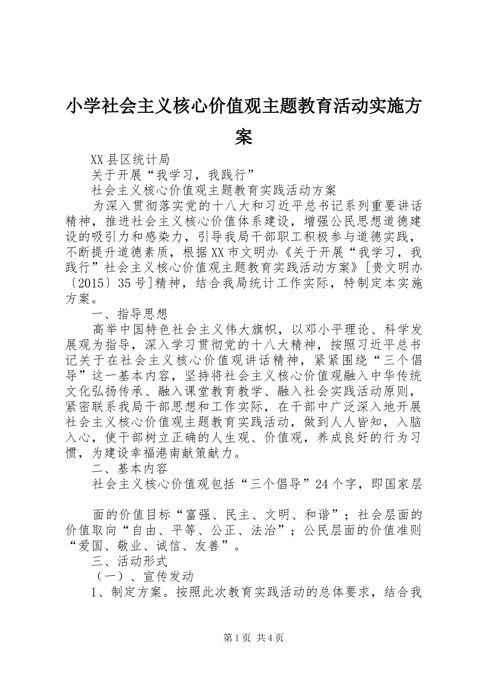 小学社会主义核心价值观主题教育活动方案 _第1页