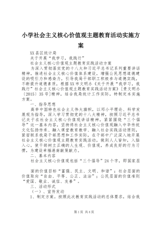 小学社会主义核心价值观主题教育活动方案 