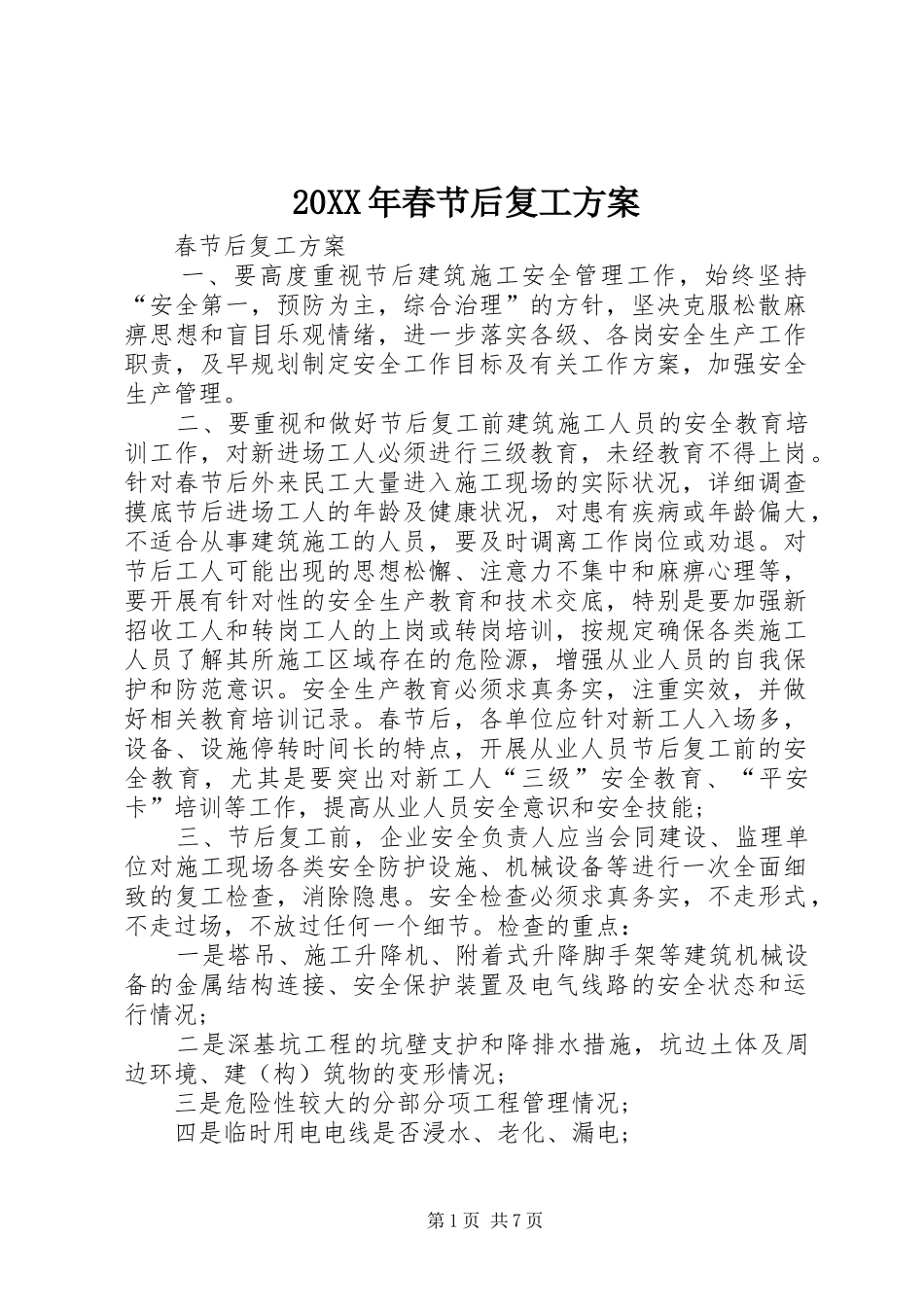 XX年春节后复工实施方案 _第1页