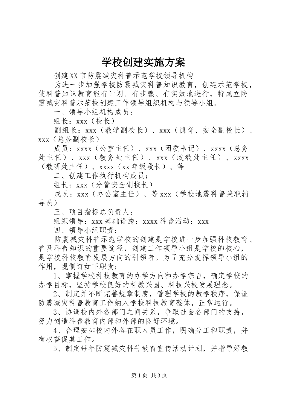 学校创建方案 _第1页