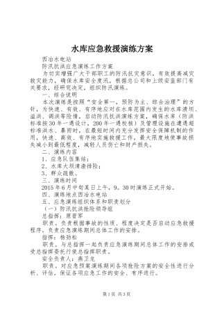 水库应急救援演练实施方案 