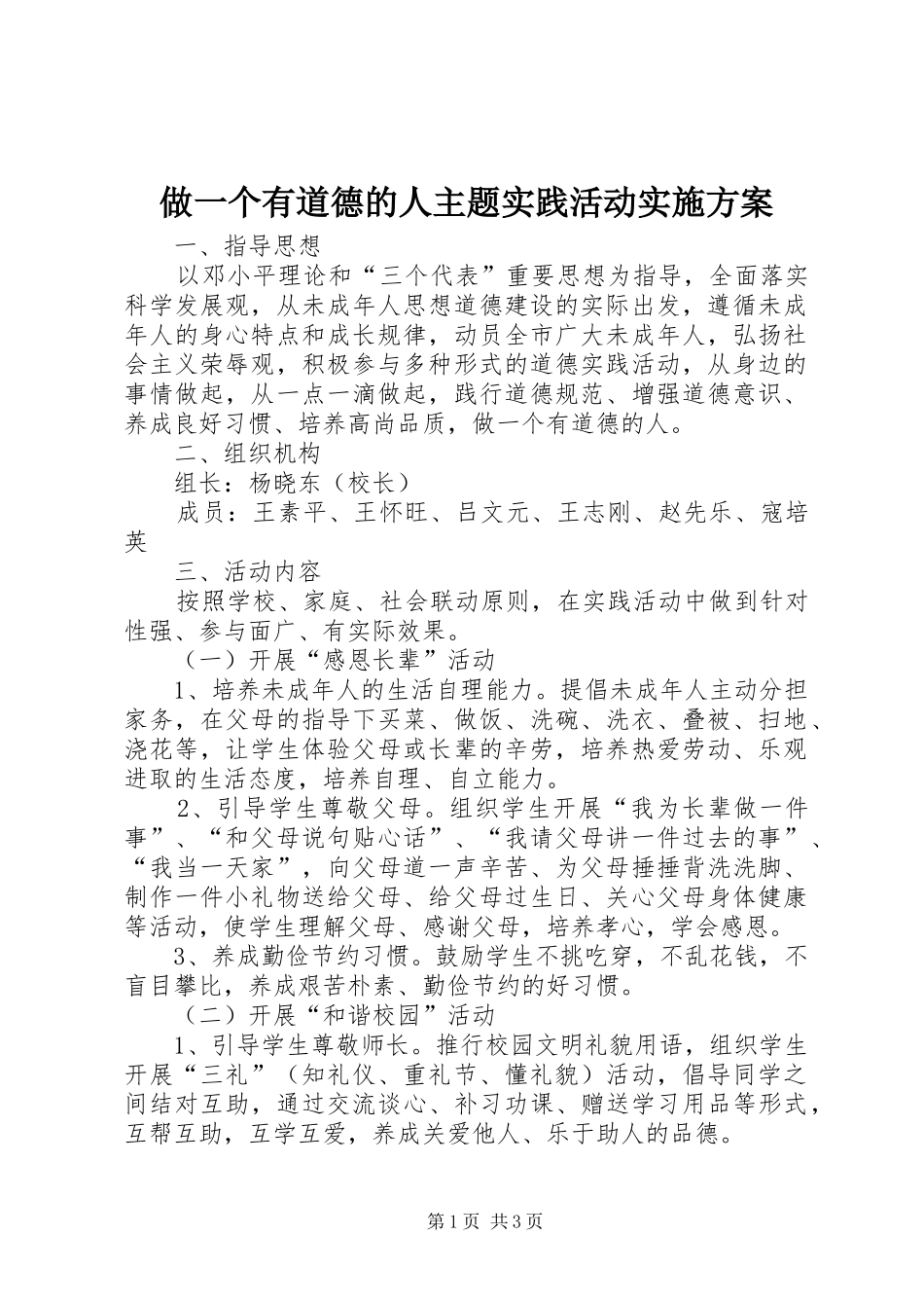 做一个有道德的人主题实践活动方案 _第1页