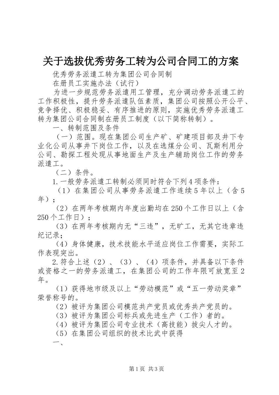 关于选拔优秀劳务工转为公司合同工的实施方案 _第1页