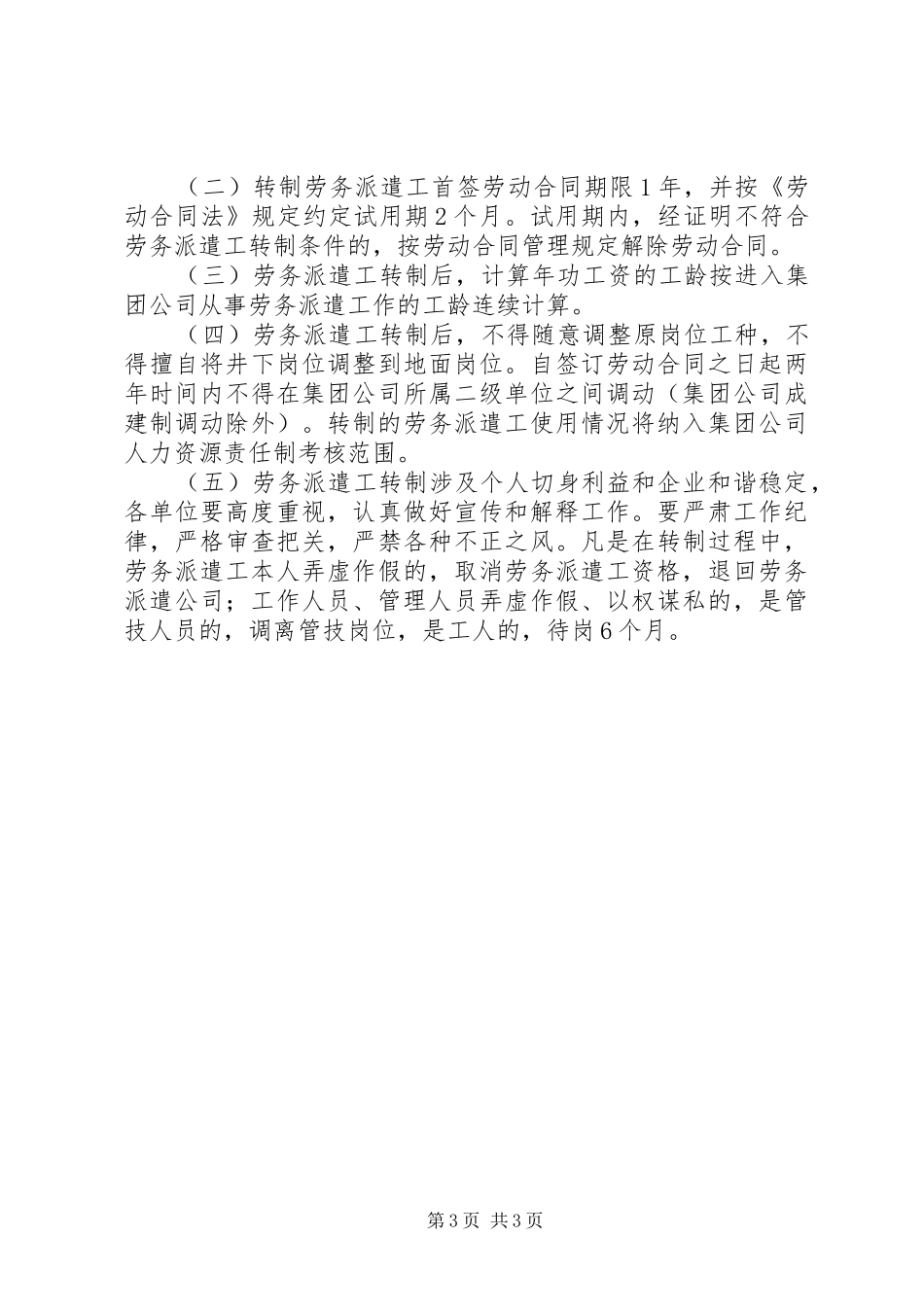 关于选拔优秀劳务工转为公司合同工的实施方案 _第3页
