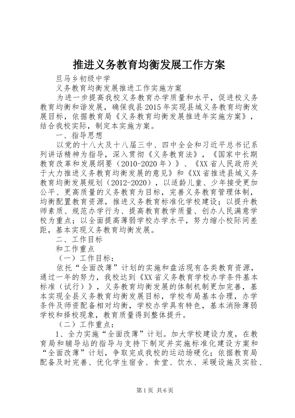 推进义务教育均衡发展工作实施方案 _第1页