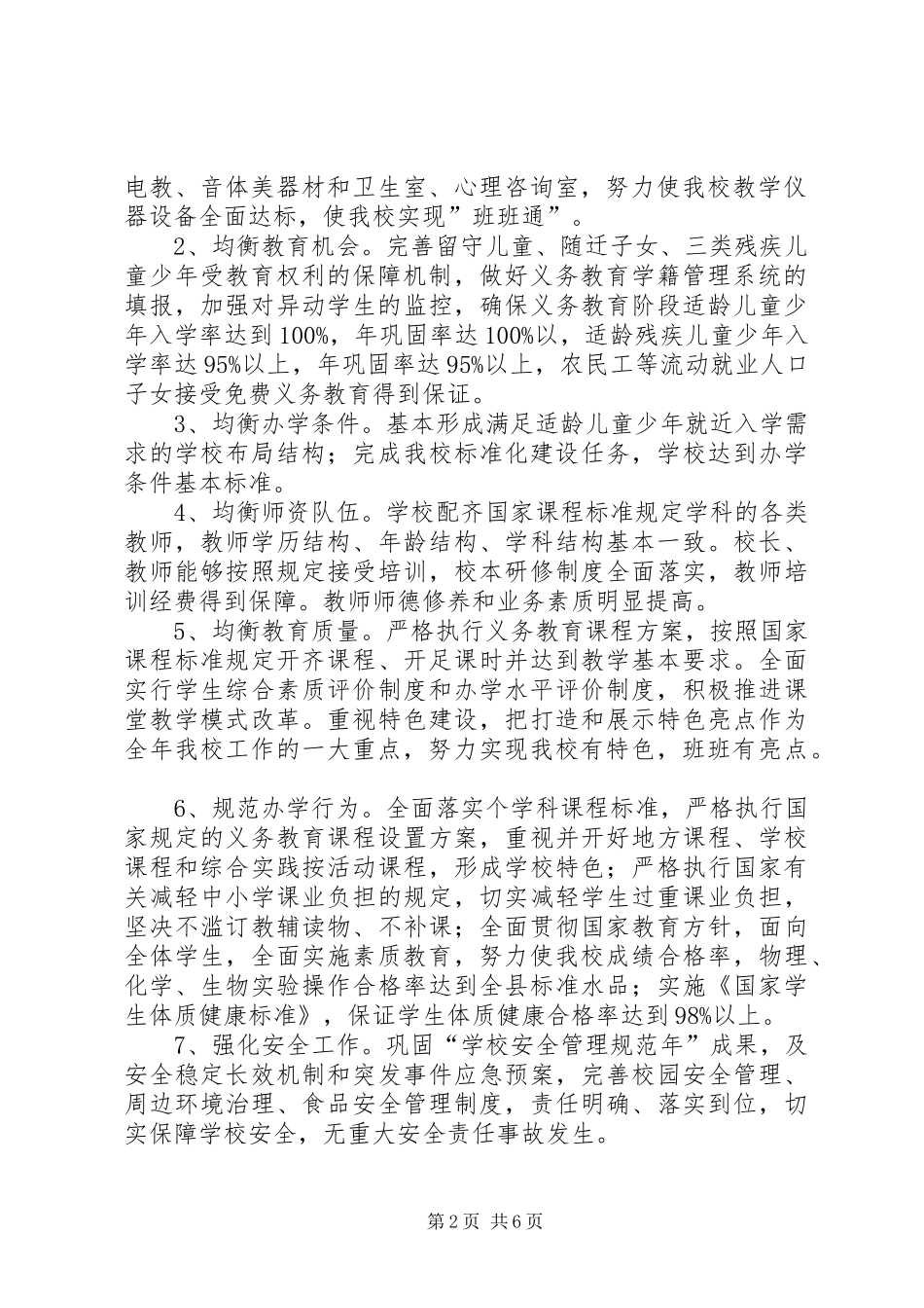 推进义务教育均衡发展工作实施方案 _第2页