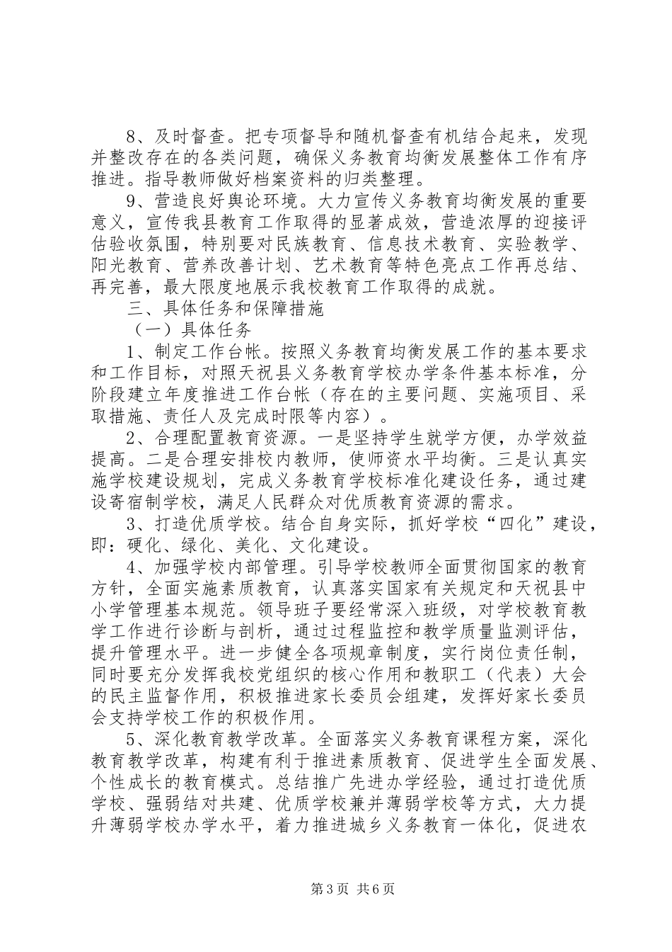 推进义务教育均衡发展工作实施方案 _第3页