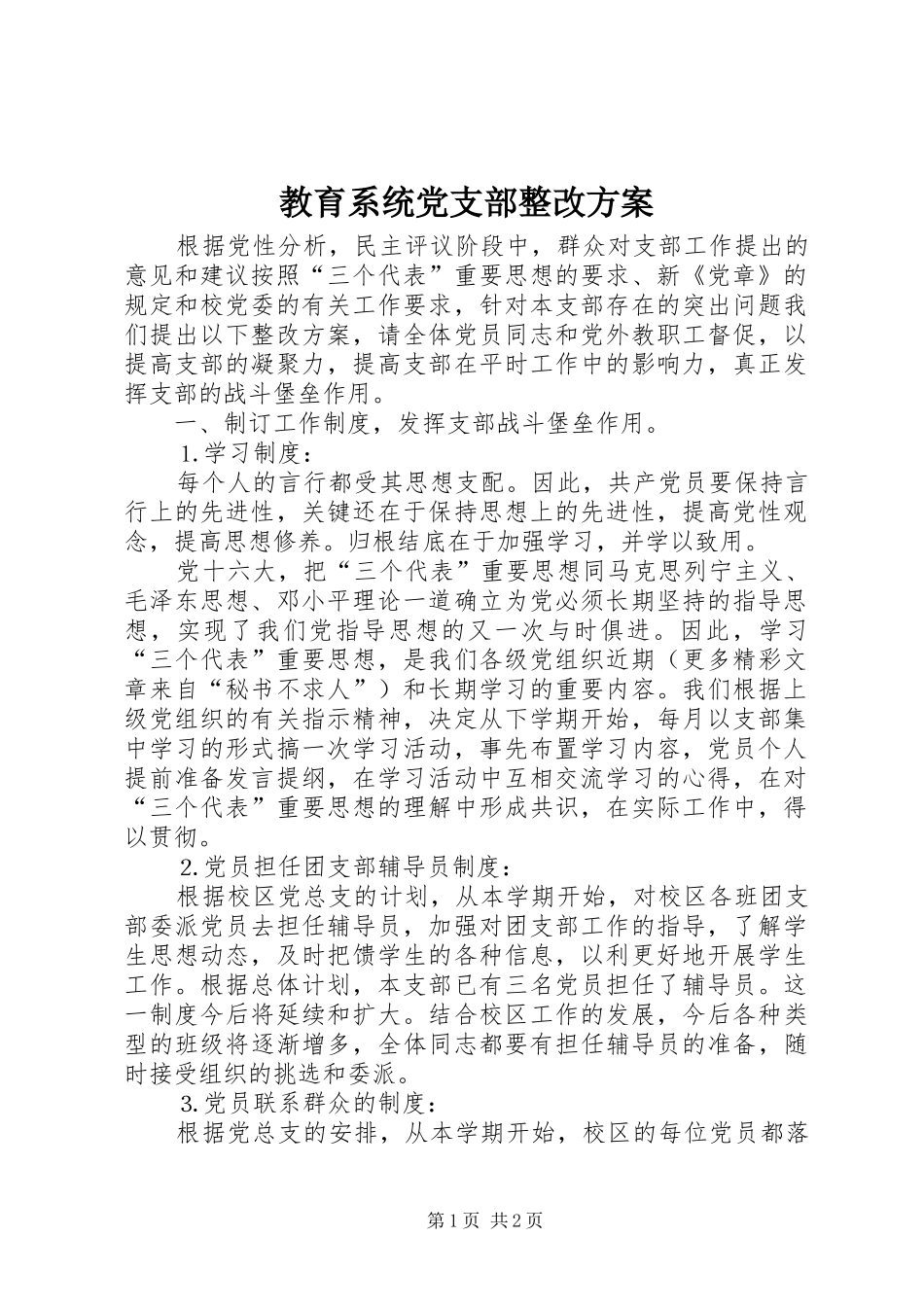 教育系统党支部整改实施方案 _第1页