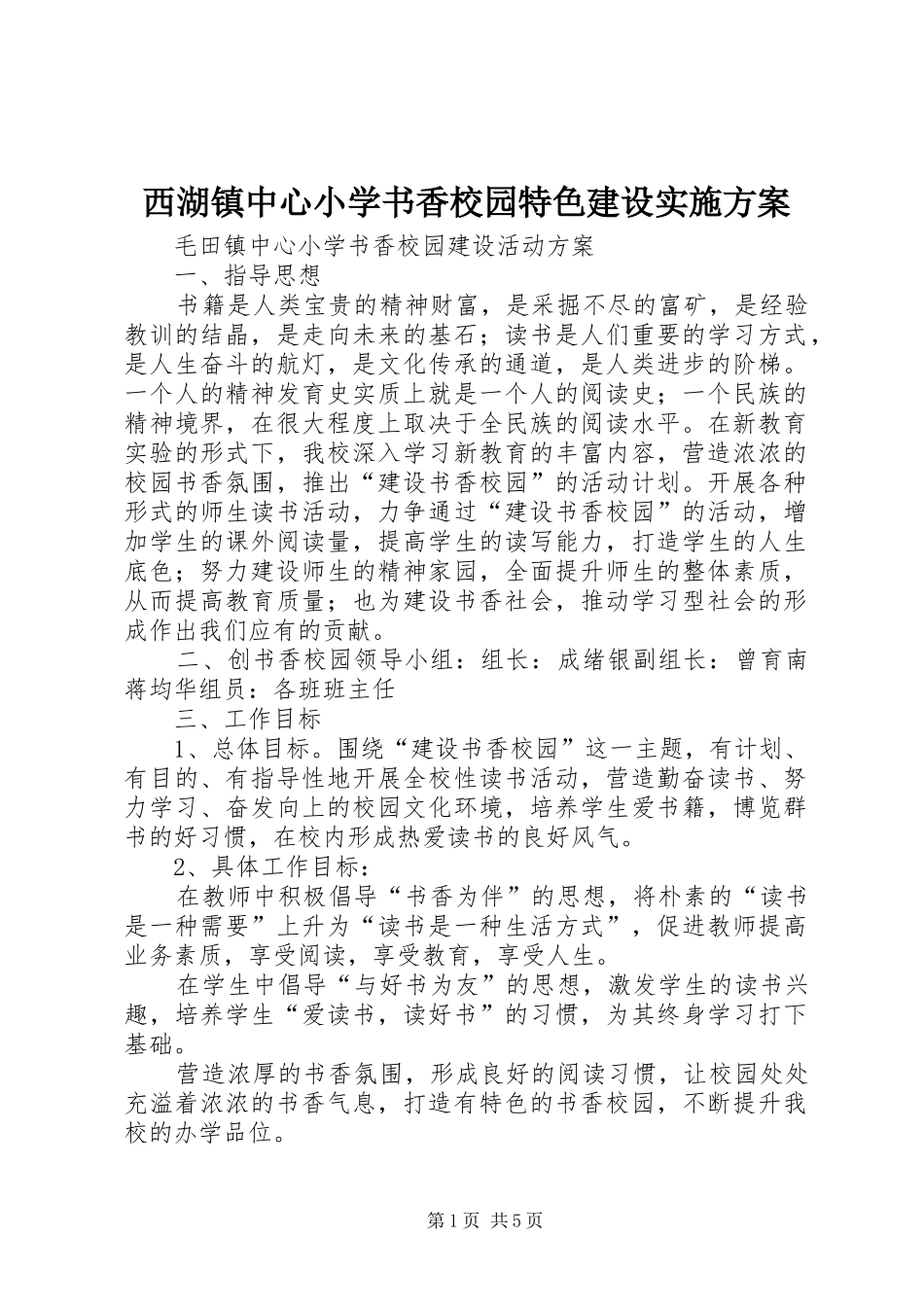 西湖镇中心小学书香校园特色建设方案 _第1页